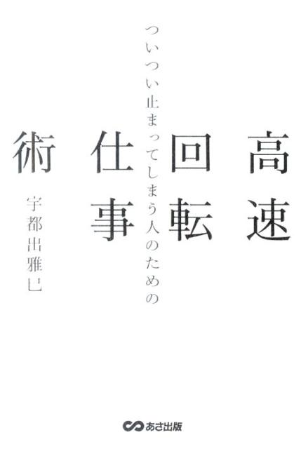 ついつい止まってしまう人のための高速回転仕事術