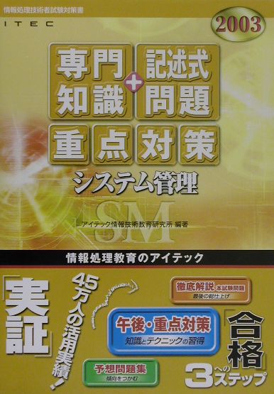 システム管理「専門知識＋記述式問題」重点対策（2003）