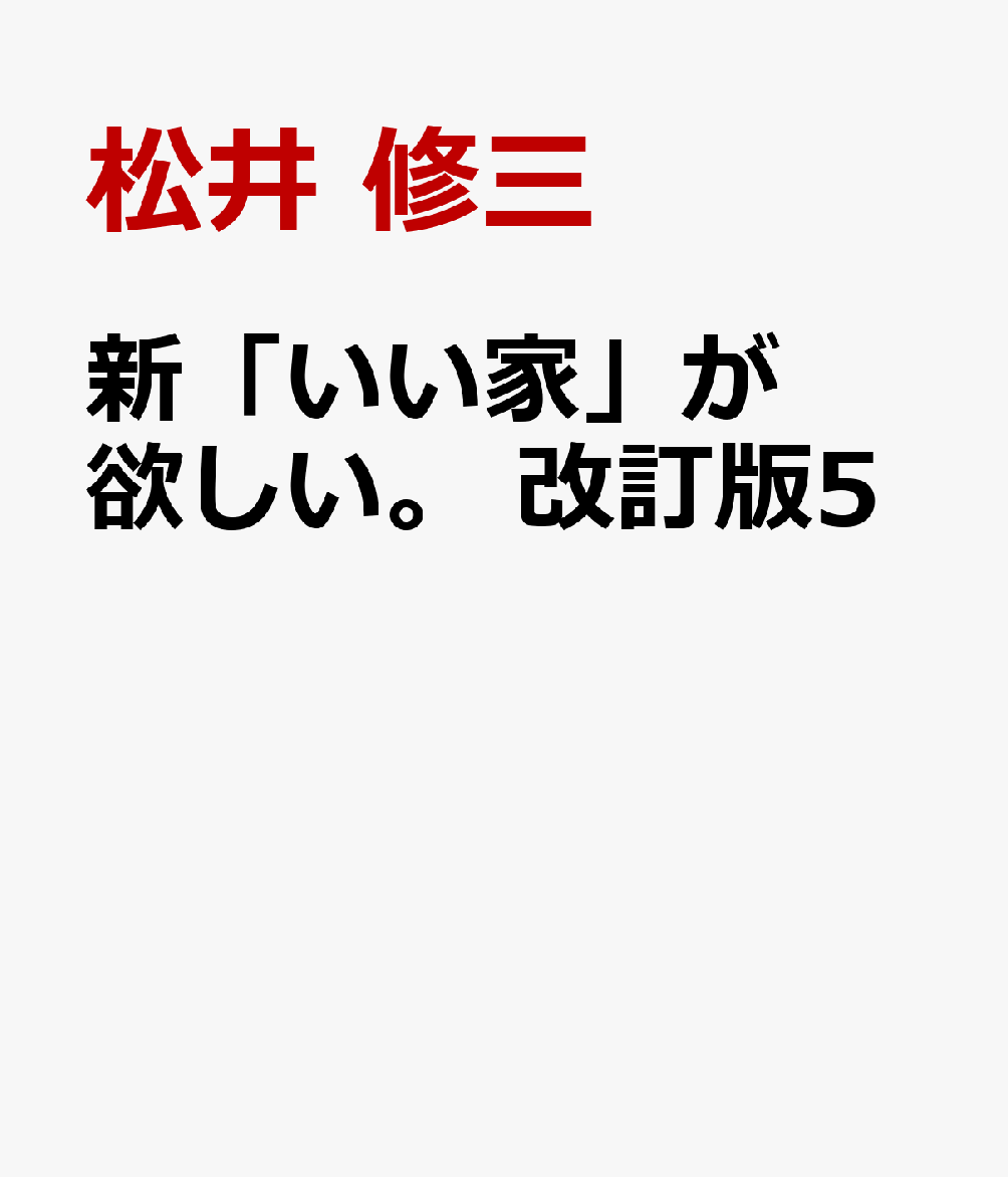 新「いい家」が欲しい。 改訂版5