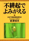 不耕起でよみがえる [ 岩澤 信夫 ]