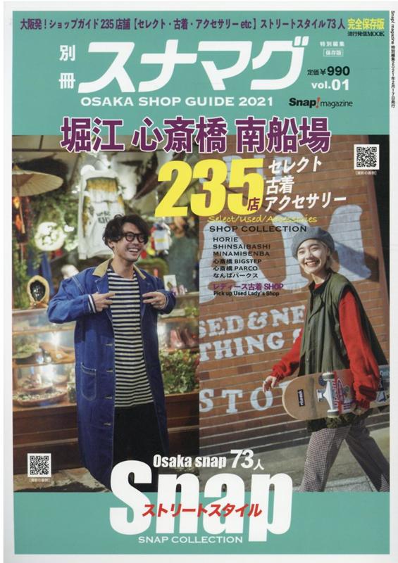 楽天楽天ブックス別冊スナマグ大阪版（vol．1） 堀江　心斎橋　南船場Snapストリートスタイル （流行発信MOOK　Snap！magazine特別編集）