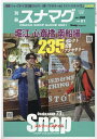 別冊スナマグ大阪版（vol．1） 堀江 心斎橋 南船場Snapストリートスタイル （流行発信MOOK Snap！magazine特別編集）