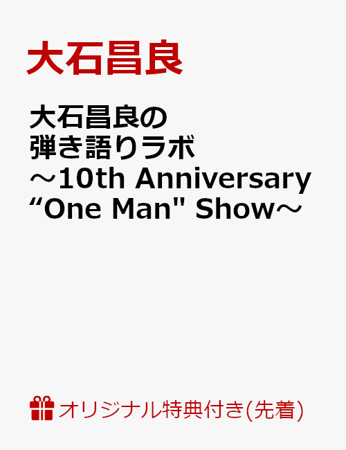 【楽天ブックス限定先着特典】大石昌良の弾き語りラボ 〜10th Anniversary “One Man” Show〜(ポストカード付き)