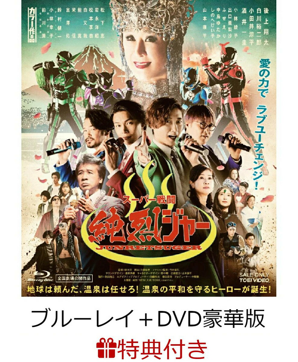 【購入者イベント】スーパー戦闘 純烈ジャー ブルーレイ＋DVD豪華版(初回生産限定)【Blu-ray】(イベント参加券 通常版) [ 後上翔太 ]