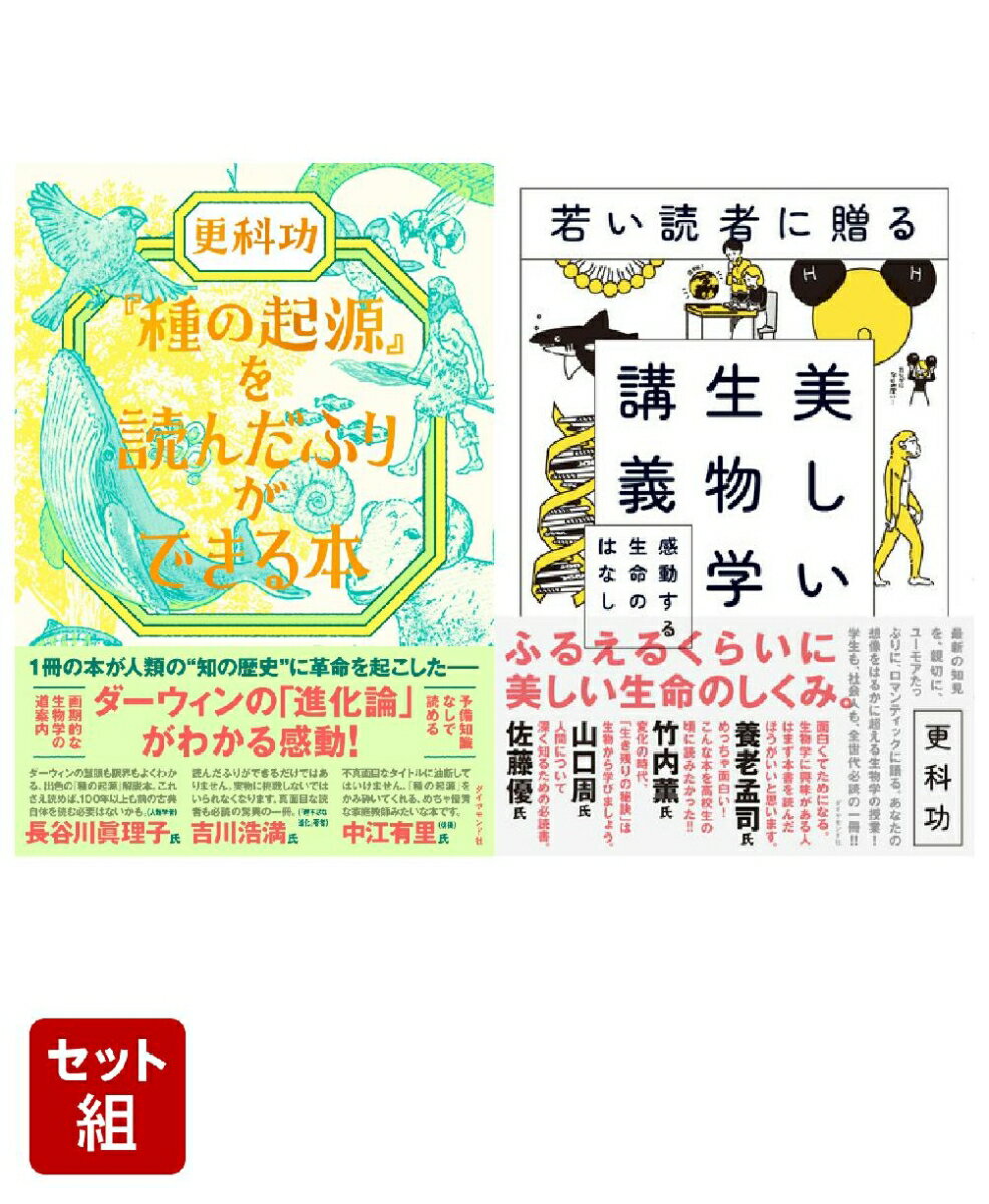 『『種の起源』を読んだふりができる本』『若い読者に贈る美しい生物学講義』更科功2点セット