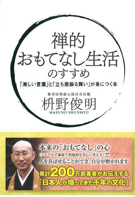 【バーゲン本】禅的おもてなし生活のすすめ