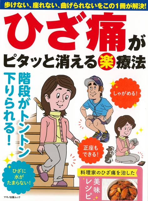 ひざ痛がピタッと消える（楽）療法 