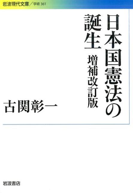 日本国憲法の誕生