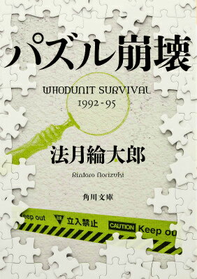 パズル崩壊 WHODUNIT　SURVIVAL　1992-95（1） （角川文庫） 