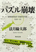 パズル崩壊 WHODUNIT　SURVIVAL　1992-95（1）