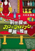 前世探偵カフェ・フロリアンの華麗な推理