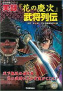 実録『花の慶次』武将列伝