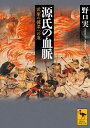 源氏の血脈 武家の棟梁への道 （講談社学術文庫） 野口 実