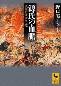 源氏の血脈　武家の棟梁への道 （講談社学術文庫） [ 野口 実 ]