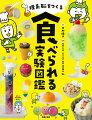 見た目がかわいくて食べてもおいしい。親切すぎるプロセス紹介で失敗しない！お菓子レシピで学んだことを理科実験でさらに補強。マンガやイラストでわかりやすい。お菓子を作って、科学を学べる！