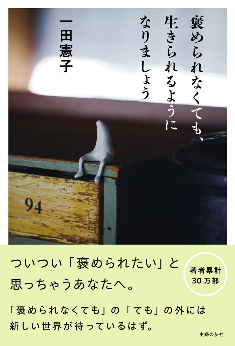 褒められなくても、生きられるようになりましょう [ 一田憲子 ]...