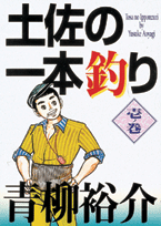 土佐の一本釣り（1ノ巻）