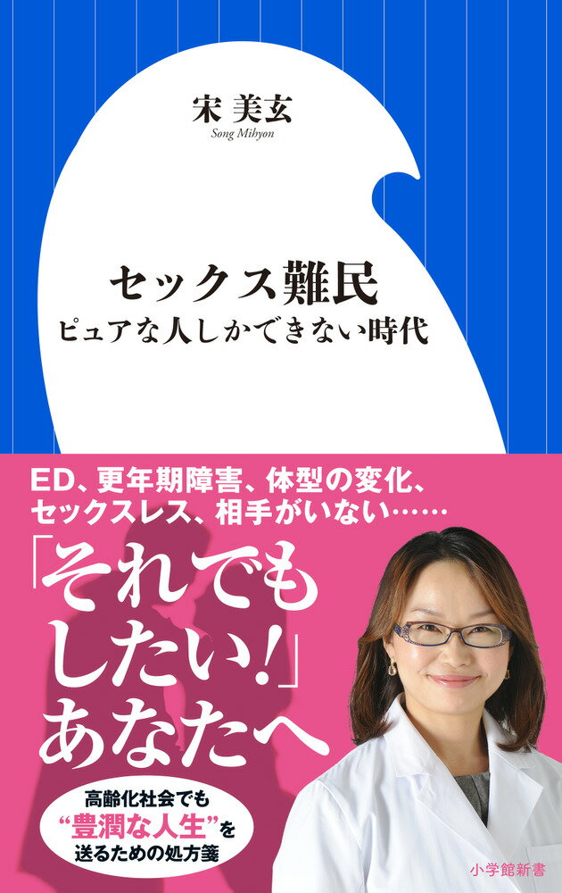 セックス難民 ピュアな人しかできない時代 （小学館新書） 宋 美玄