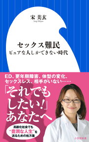 セックス難民 ピュアな人しかできない時代 （小学館新書） [ 宋 美玄 ]