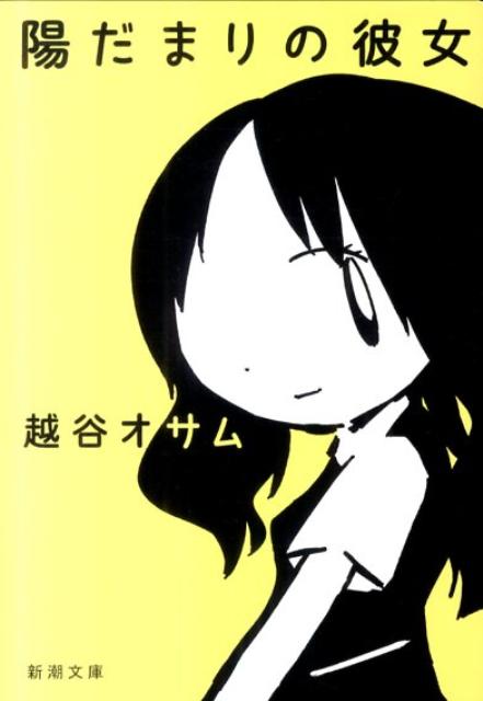 幼馴染みと十年ぶりに再会した俺。かつて「学年有数のバカ」と呼ばれ冴えないイジメられっ子だった彼女は、モテ系の出来る女へと驚異の大変身を遂げていた。でも彼女、俺には計り知れない過去を抱えているようでーその秘密を知ったとき、恋は前代未聞のハッピーエンドへと走りはじめる！誰かを好きになる素敵な瞬間と、同じくらいの切なさもすべてつまった完全無欠の恋愛小説。