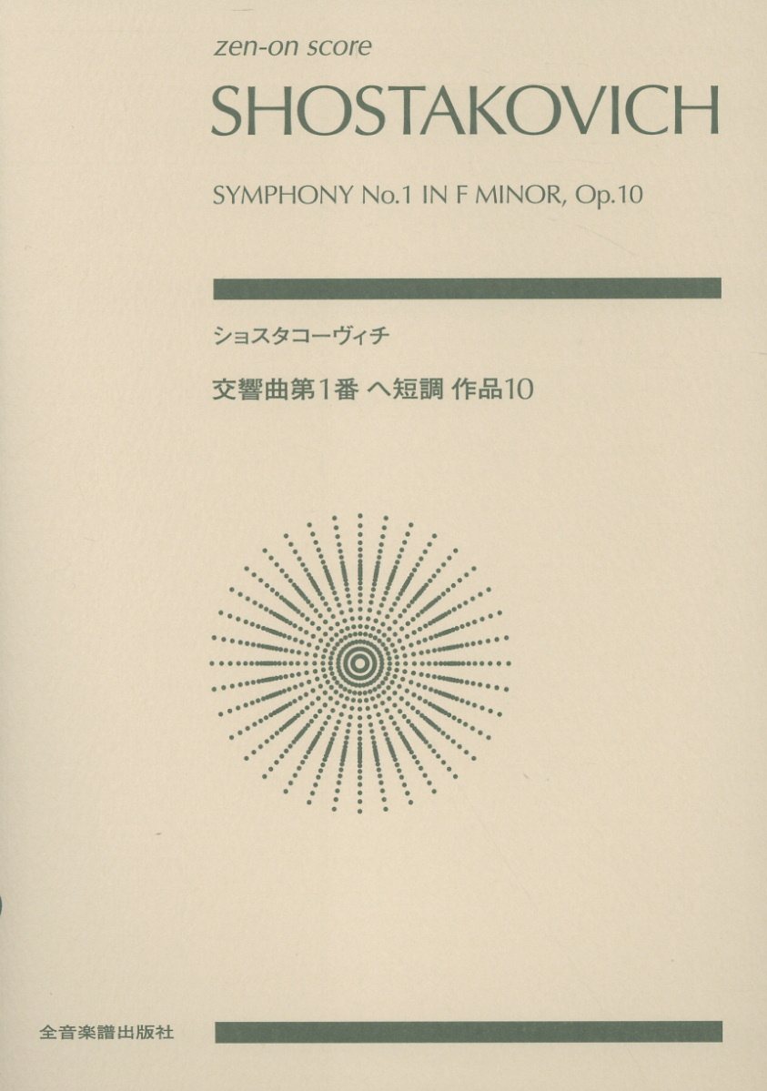 ショスタコーヴィチ 交響曲第1番 ヘ短調 作品10