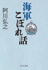 海軍こぼれ話 （中公文庫　あ13-10） [ 阿川弘之 ]