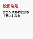 フランス史のなかの「異人」たち 