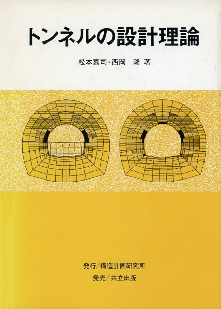 トンネルの設計理論