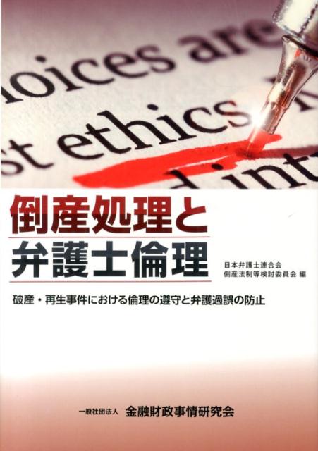 倒産処理と弁護士倫理
