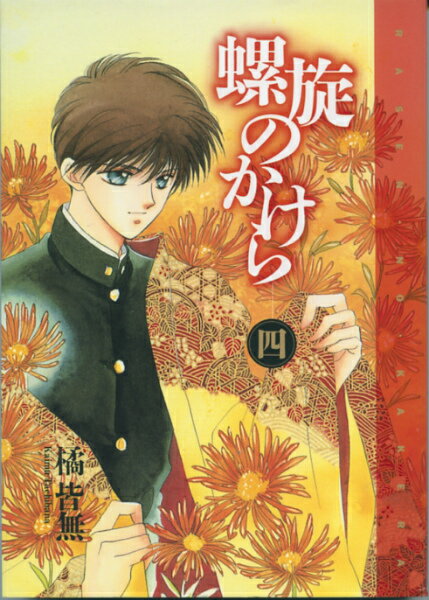 螺旋のかけら（四）