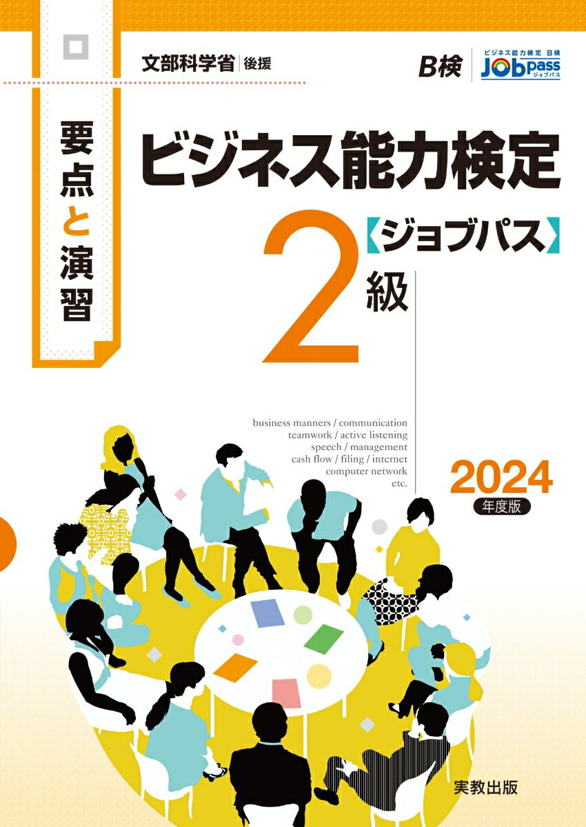 要点と演習 ビジネス能力検定ジョブパス2級 2024年度版