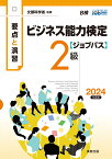 要点と演習 ビジネス能力検定ジョブパス2級 2024年度版 [ ビジネス能力検定ジョブパス研究会 ]