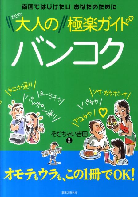 大人のバンコク極楽ガイド [ そむちゃい吉田 ]