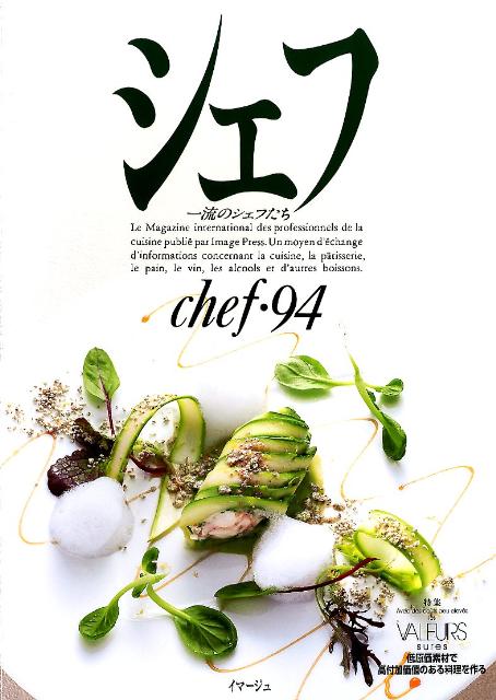 Japanese - シェフ（vol　94） 一流のシェフたち 特集：低原価素材で高付加価値のある料理を作る