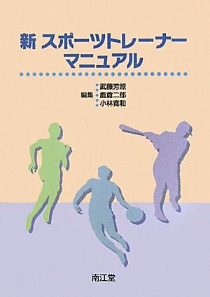 新スポーツトレーナーマニュアル