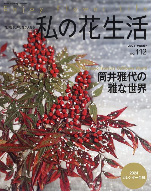 日本ヴォーグ社ワタシノハナセイカツニセンニジュウサンフユ　ヒャクジュウニ 発行年月：2023年12月05日 予約締切日：2023年11月05日 ページ数：92p サイズ：ムックその他 ISBN：9784529063616 本 ビジネス・経済・就職 産業 農業・畜産業 美容・暮らし・健康・料理 ガーデニング・フラワー 花