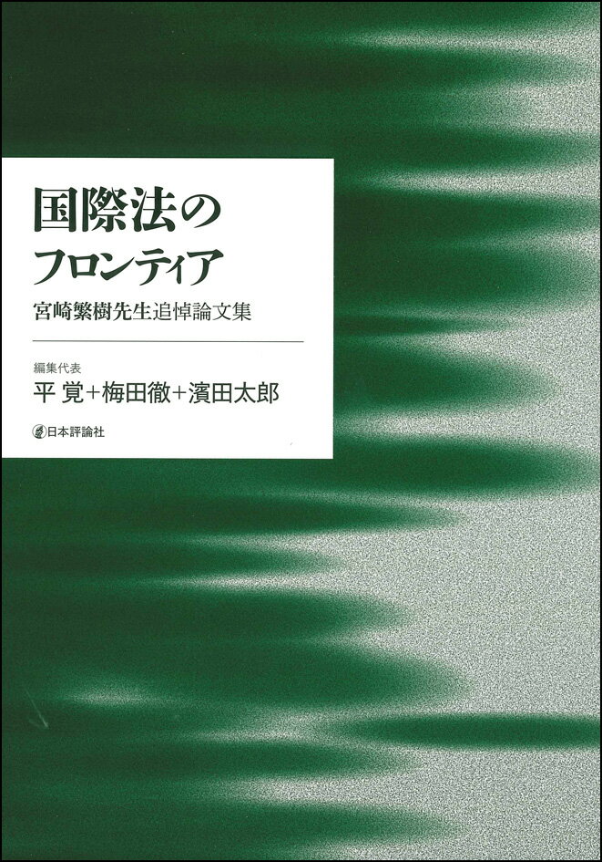 国際法のフロンティア