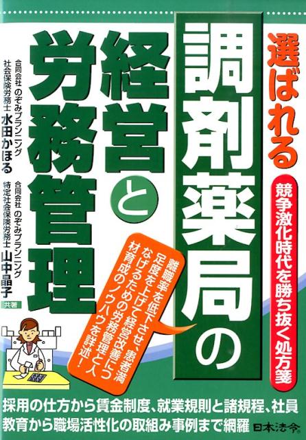 選ばれる調剤薬局の経営と労務管理