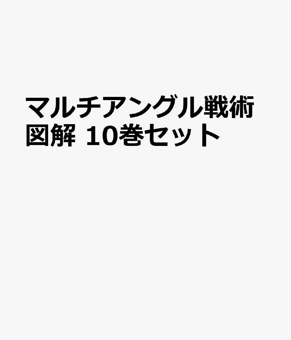 マルチアングル戦術図解　10巻セット