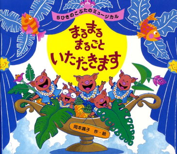 まるまるまるごといただきます 5ひきのこぶたのミュージカル （絵本のおもちゃばこ） [ 岡本颯子 ]