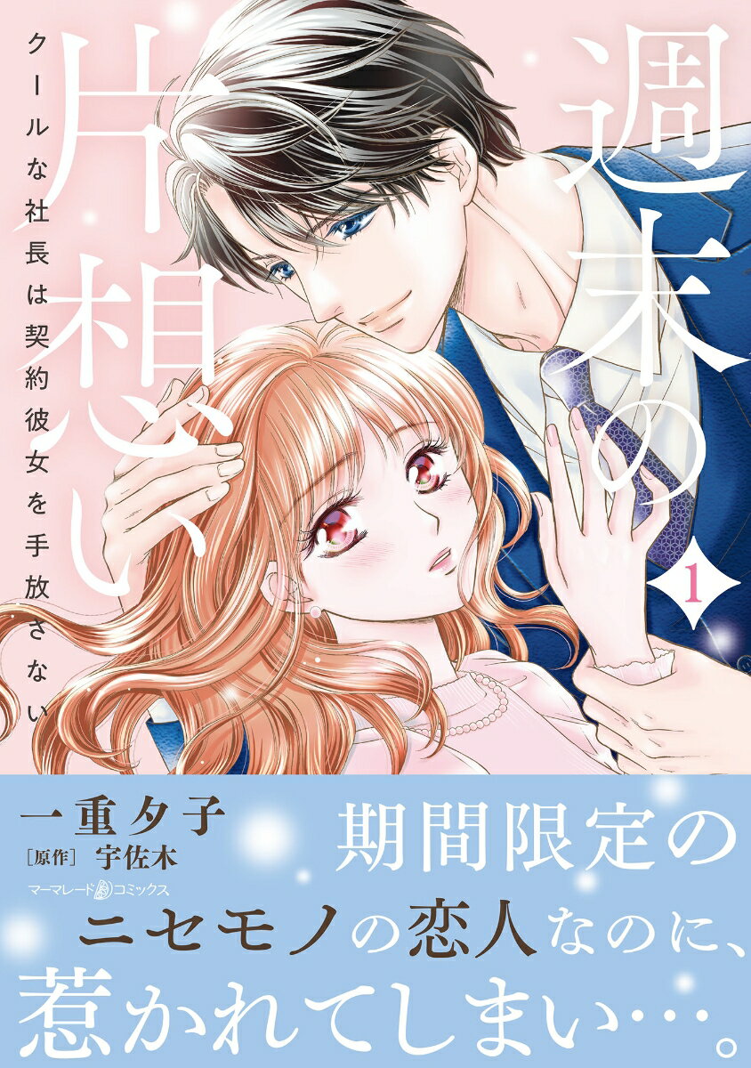 週末の片想い〜クールな社長は契約彼女を手放さない〜1