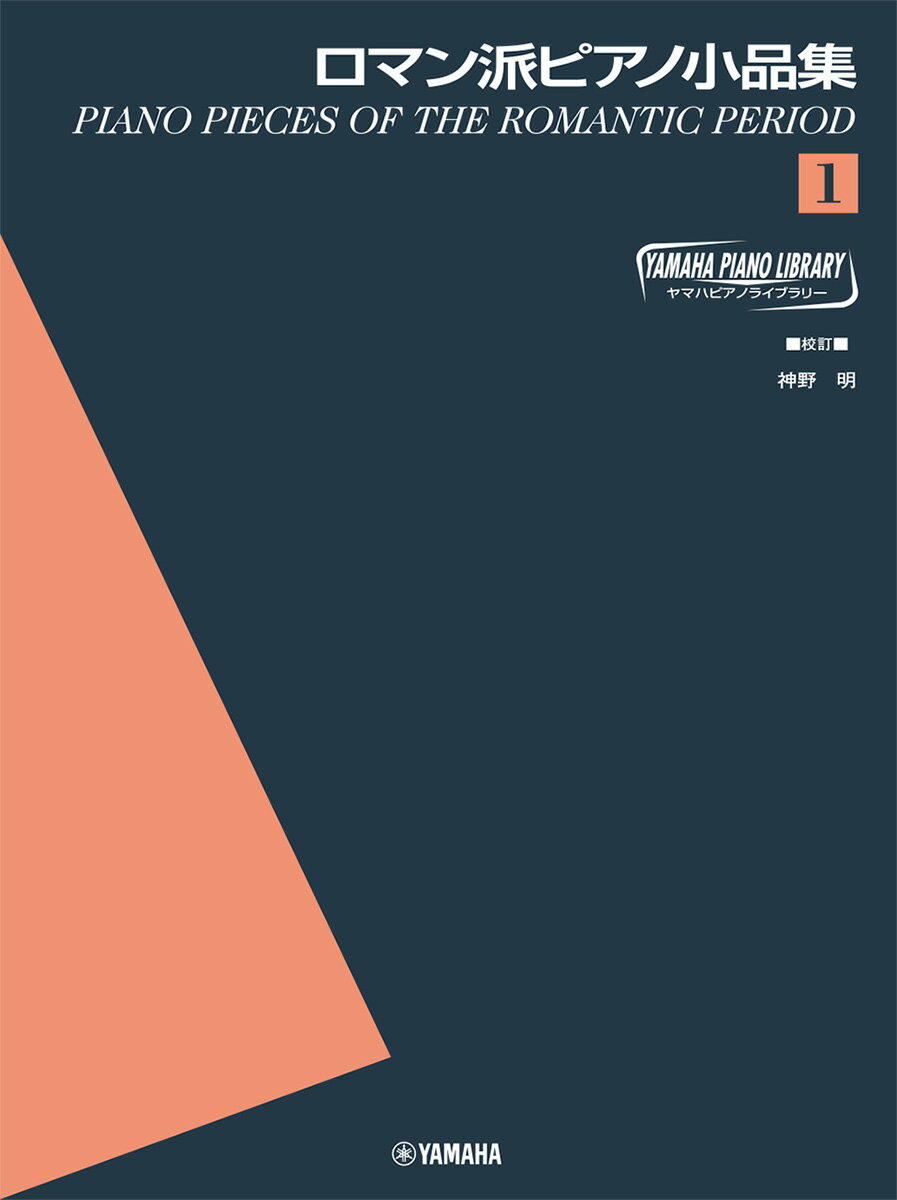 ヤマハピアノライブラリー ロマン派ピアノ小品集1