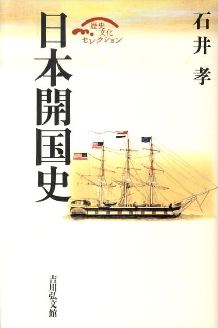 日本開国史