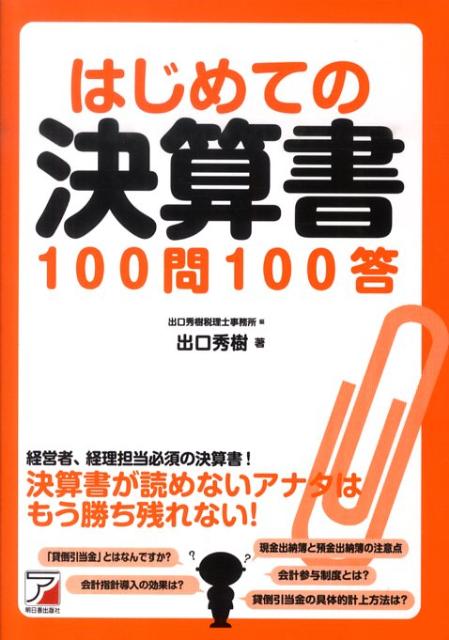 はじめての決算書100問100答