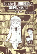 あやかし古書庫と少女の魅宝（第2巻）