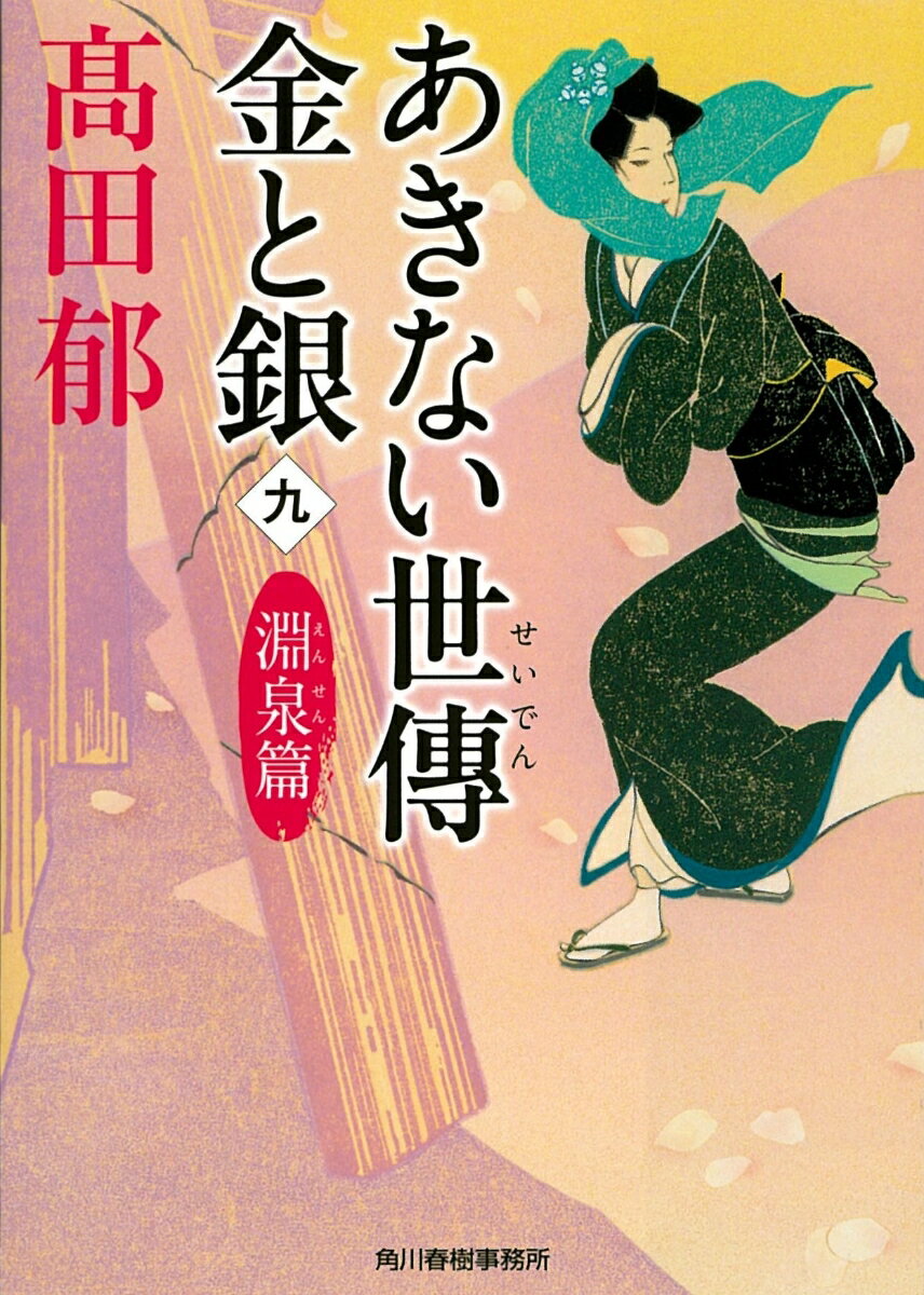 あきない世傳 金と銀（九） 淵泉篇 （時代小説文庫） 高田郁