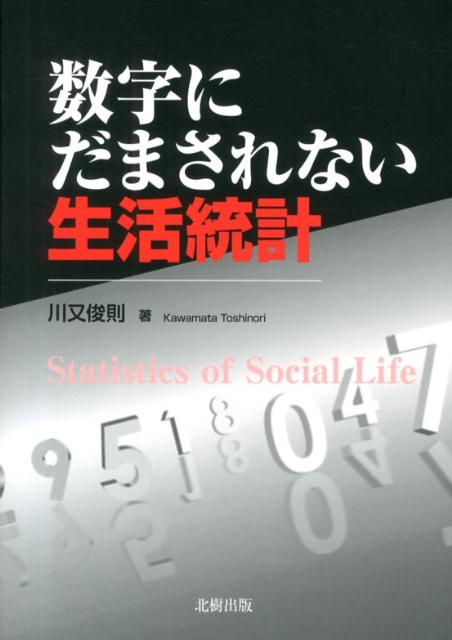 数字にだまされない生活統計