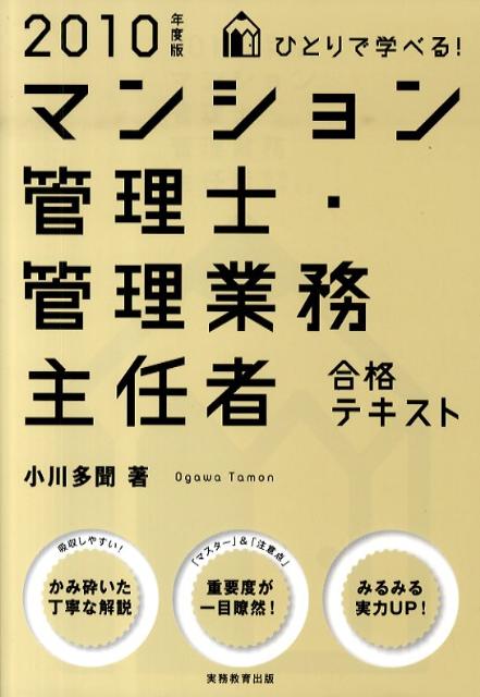 ひとりで学べる！マンション管理士・管理業務主任者合格テキスト（2010年度版）