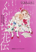 くらもち花伝 メガネさんのひとりごと