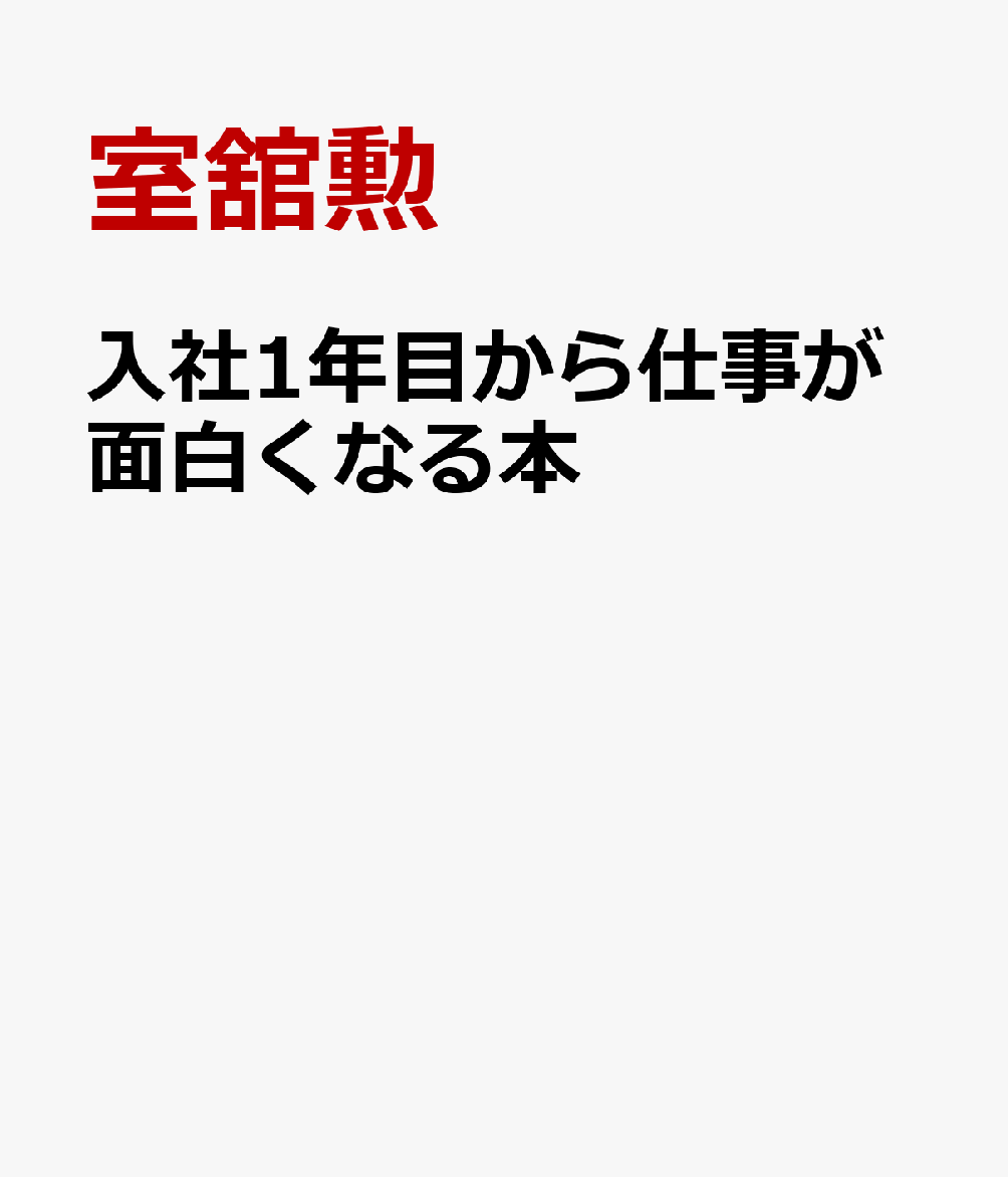 入社1年目から仕事が面白くなる本